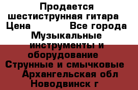 Продается шестиструнная гитара › Цена ­ 1 000 - Все города Музыкальные инструменты и оборудование » Струнные и смычковые   . Архангельская обл.,Новодвинск г.